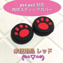 (A03)スティックカバー★PS5・PS4 肉球柄 赤