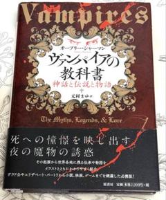 ヴァンパイアの教科書 神話と伝説と物語