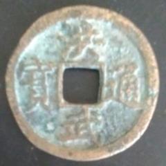 2025年最新】洪武通宝の人気アイテム - メルカリ