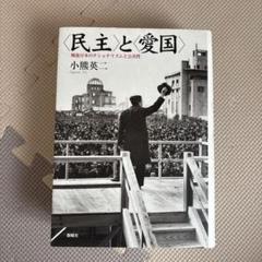 <民主>と<愛国> : 戦後日本のナショナリズムと公共性