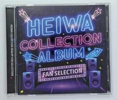 平和コレクションアルバム ファンセレクション【通常盤】