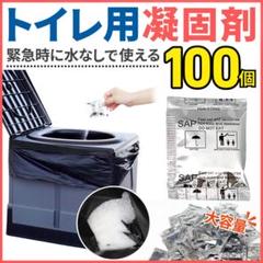 携帯トイレ 凝固剤 100 個 防災 災害 簡易 非常用 断水 地震 キャンプのサムネイル