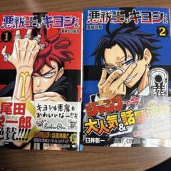 悪祓士のキヨシくん　1・2巻セット　臼井彰一　ジャンプコミックス　初版　集英社