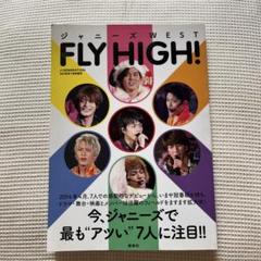 FLY HIGH! ジャニーズWEST