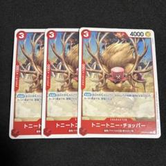 ワンピース カードゲーム チョッパー プロモ スタンダードバトル景品 3枚