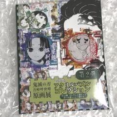 鬼滅の刃 アクリルパズル 原画展 第1弾 第2弾 ジャンプショップ 鋼鐵塚蛍 鬼滅の刃 アクリルパズル 原画展 第1弾 第2弾 ジャンプショップ
