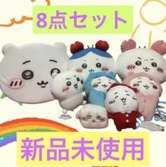 芸能人愛用アイテム特集 ちいかわ 匿名配送 8点セット 新品未使用 ぬいぐるみセット ぬいぐるみ