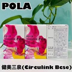 POLA 健美三泉 サーキュリンクベース 2粒×90包＝180粒 楽天市場】POLA ポーラ 健美三泉 サーキュリンクベース お徳用