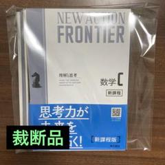 裁断品】New action frontier数学C : 理解と思考 - メルカリ