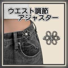 アジャスター ウエスト ウエスト調節 3個セット パンツ スカート 花