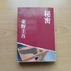 秘密