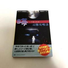晦必勝攻略法と必勝法スペシャルのセット 初版！スーパーファミコン 晦 つきこもり 必勝法スペシャル