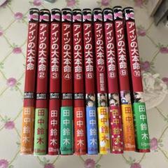 アイツの大本命 1-10巻セット
