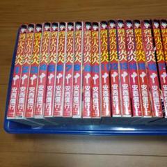 烈火の炎全巻セット 1-33巻