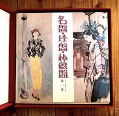 名盤・珍盤・秘蔵盤 第1巻 流行歌・歌曲・民謡・奇席 - メルカリ