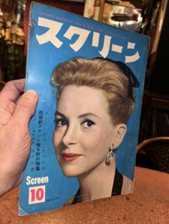 スクリーン 1959年(昭和33年)10月号 送料込のサムネイル
