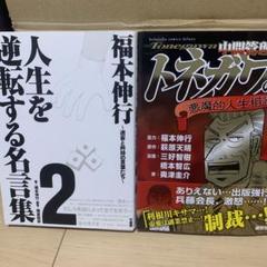 福本伸行 人生を逆転する名言集 2 等　２冊セット売り