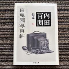 百鬼園写真帖 内田百閒集成24 (ちくま文庫) 初版 - 内田 百間