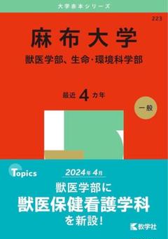 2025年最新】麻布大学 赤本の人気アイテム - メルカリ