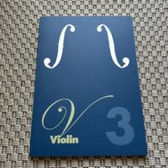 ヤマハ　Violin 3 バイオリン　テキスト