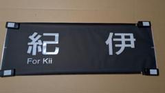 【激レア】JR東日本205系　山手線　方向幕レプリカ m29848967815_1.jpg?1708173120