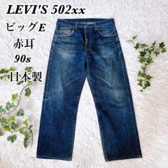 Levi's - 希少❗️日本製 LEVI'S 502XX 復刻 BigE 赤耳 金字塔