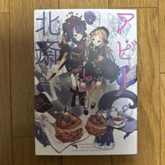♢ アビーと北斎 総集編 Fate 同人誌