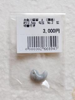 【勾玉】糸魚川翡翠 A (薄緑) 約12.5mm Ｎｏ．2 証明書付き ㉙㉛㊱のサムネイル
