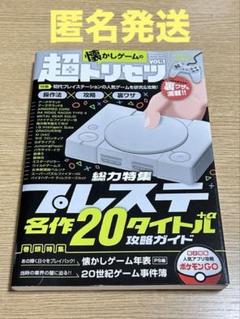 懐かしゲームの超トリセツ VOL.1