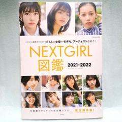 【写真集】 NEXT GIRL 図鑑2021－2022