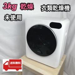 390美品✨ BTM SENTERN 3kg 小型衣類乾燥機 ドラム式 ブラック
