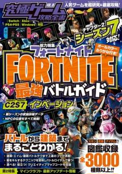 フォートナイト攻略本　FORTNITE最強バトルガイド 新品同様品