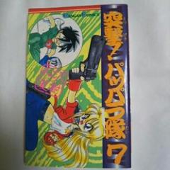【中古】 突撃！パッパラ隊 １５ 〔新装版〕/一迅社/松沢夏樹 9784870250093.jpg