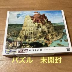 バベルの塔 ジグソーパズル2000ピース(パズル未開封)