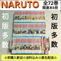 正式的 NARUTO ナルト 忍者 アニメ化 コミック 漫画 全72巻+関連本5冊 全巻セット