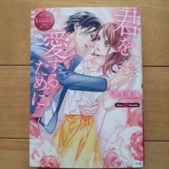 TL小説 君を愛するために 井上美珠 エタニティ文庫