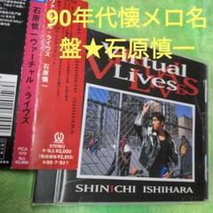 石原慎一/ヴァーチャル・ライヴズのサムネイル