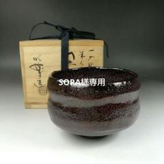 2025年最新】佐々木昭楽 茶碗の人気アイテム - メルカリ