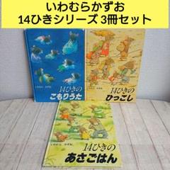 いわむらかずお　９冊セット いわむらかずお 14ひきシリーズ 3冊セット まとめ売り 2歳 3歳 4