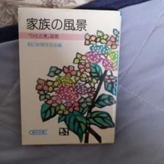 家族の光景 ひととき30年 朝日新聞学芸部