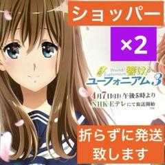 響け！ユーフォニアム3 ショッパー