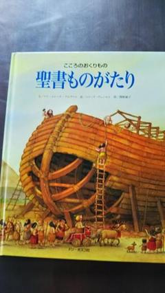 聖書ものがたり こころのおくりもの