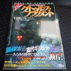 クトゥルフ神話TRPG クトゥルフ・フラグメント