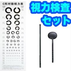 視力検査　セット　キット　健康　セルフ　チェック　なりきり　医者　コスプレ
