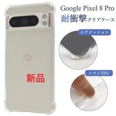 新品■Google Pixel8 Pro/Pixel8Pro用耐衝撃クリアケースのサムネイル