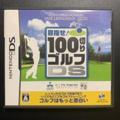 100切りゴルフDS