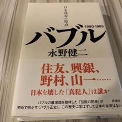 バブル 日本迷走の原点