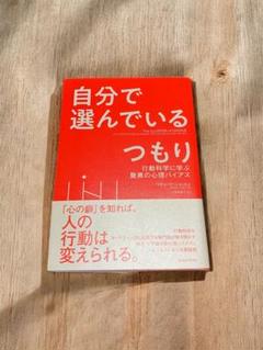 自分で選んでいるつもり : 行動科学に学ぶ驚異の心理バイアス