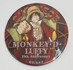 ONE PIECE 15th Anniversary ルフィ　15周年　缶バッジ