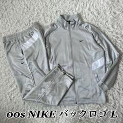 00s NIKE セットアップ ジャージ上下 シルバー バックロゴ スウォッシュ